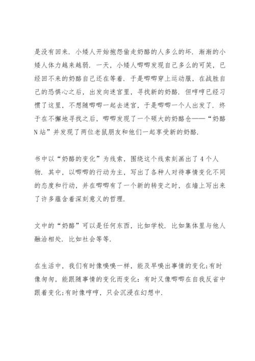 谁动了我的奶酪读书心得大全10篇.docx