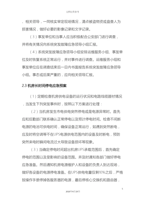 IDC中心机房预防措施及应急预案.docx