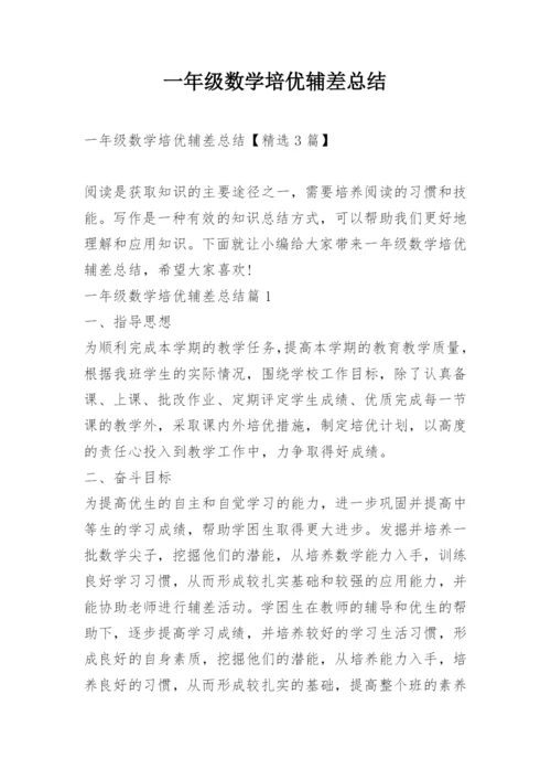 一年级数学培优辅差总结.docx