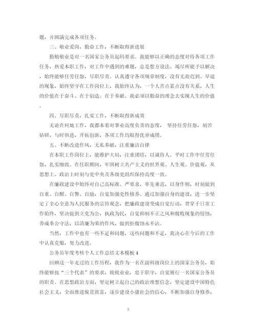 精编之公务员年度考核个人工作总结文本模板.docx