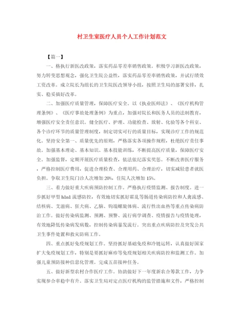 精编之村卫生室医疗人员个人工作计划范文.docx