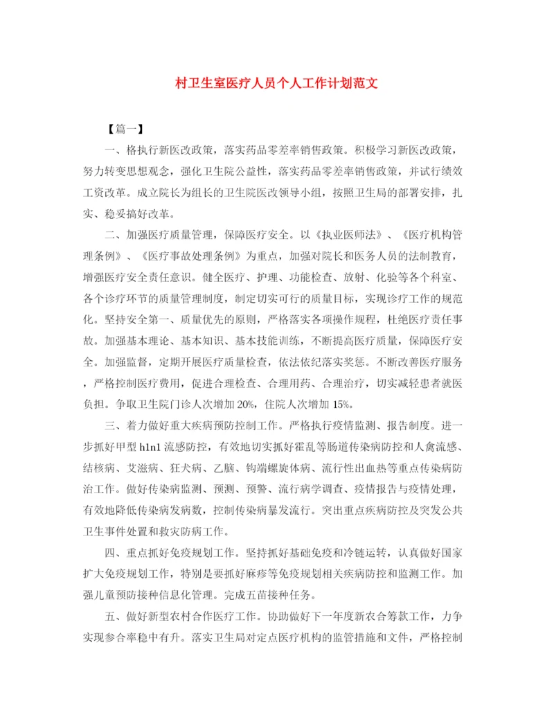精编之村卫生室医疗人员个人工作计划范文.docx