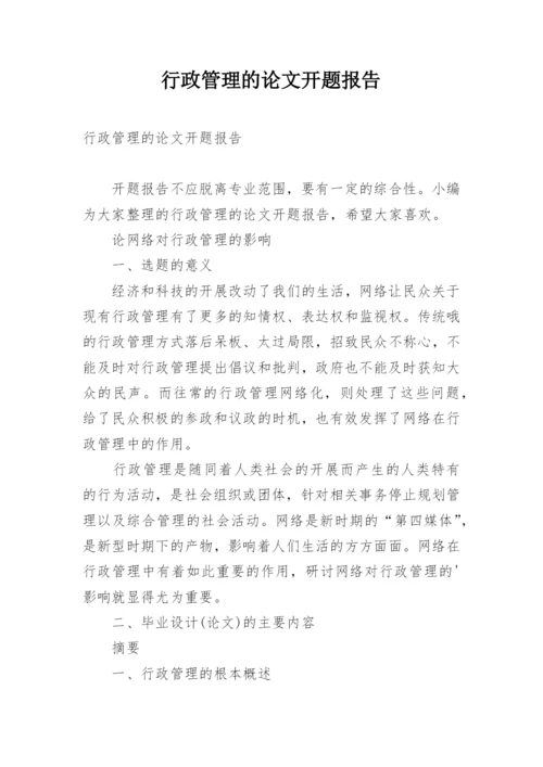 行政管理的论文开题报告.docx