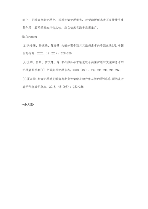 共情护理对艾滋病患者负性情绪及治疗依从性的影响.docx