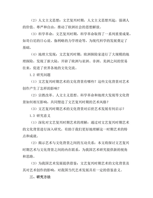 文艺复兴时期艺术的文化背景研究