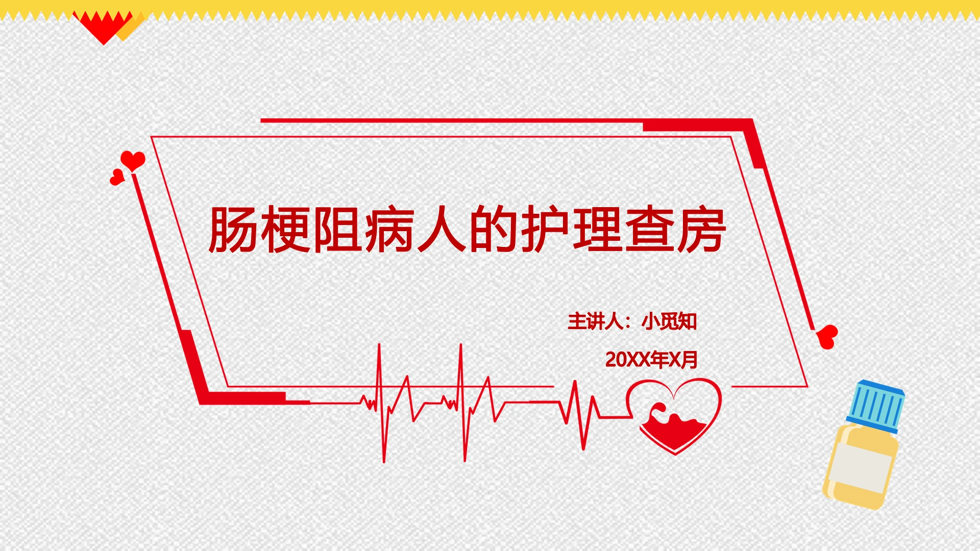 红黄色简约风医疗行业肠梗阻病人护理查房汇报ppt模板