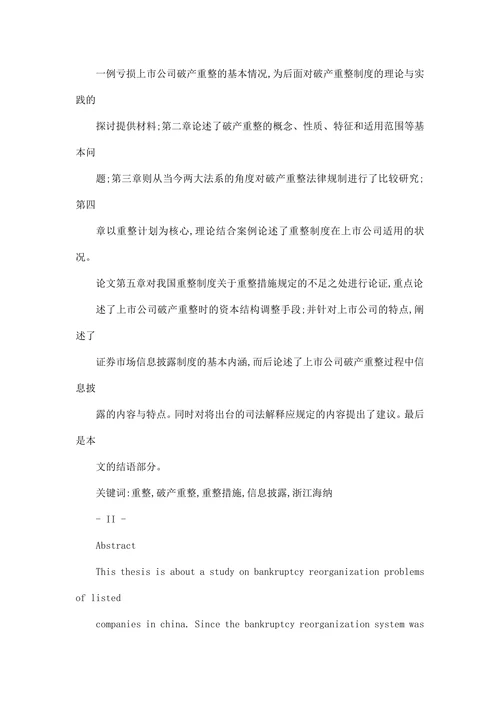 我国上市公司破产重整法律问题研究