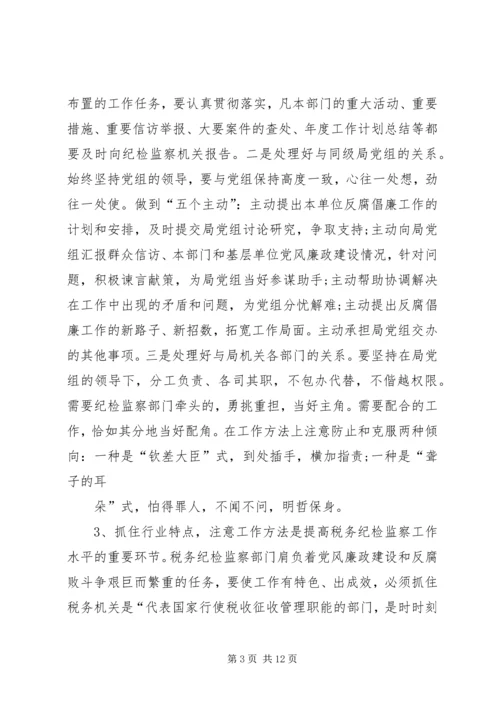 关于做好当前税务纪检监察工作的几点思考(精).docx