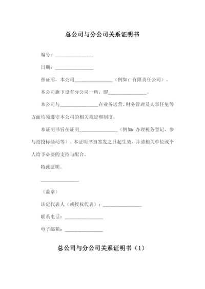 总公司与分公司关系证明书.docx