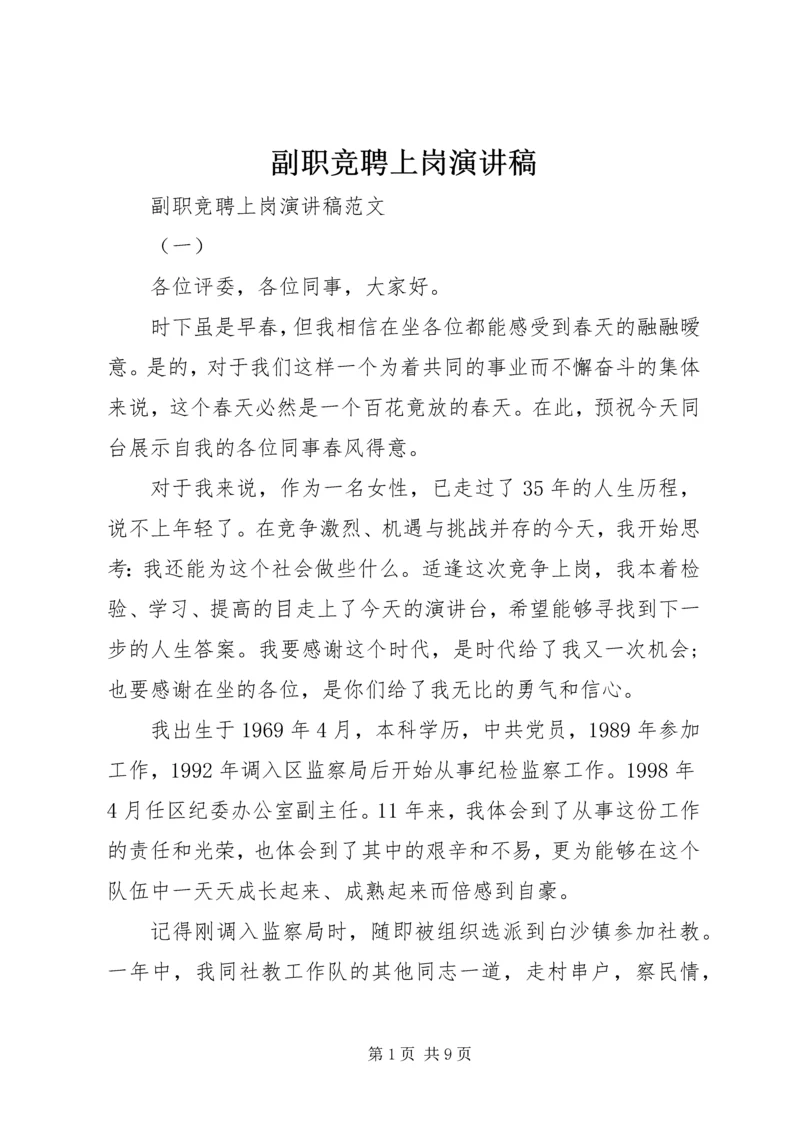 副职竞聘上岗演讲稿 (2).docx