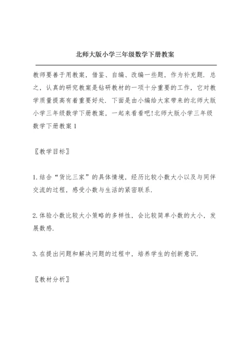 北师大版小学三年级数学下册教案.docx