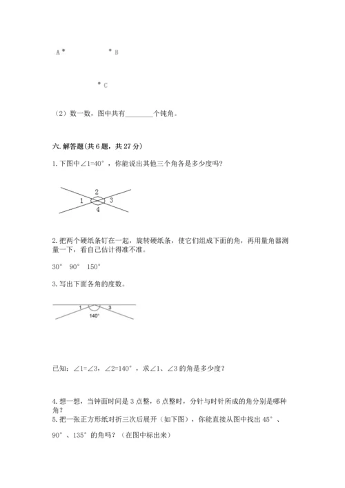 人教版四年级上册数学第三单元《角的度量》测试卷及答案1套.docx