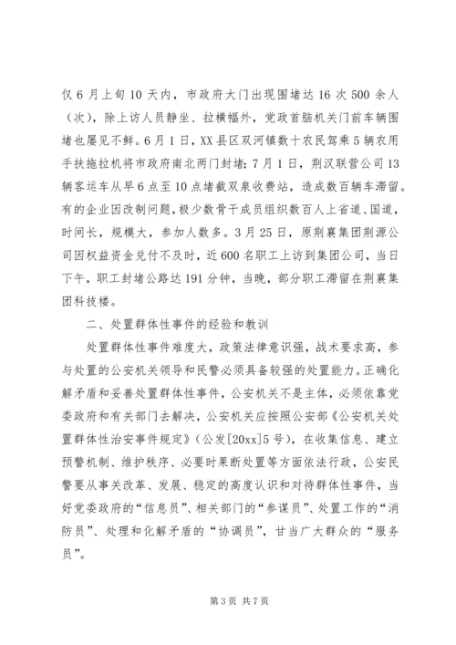 处置群众处置性事件的体会 (2).docx