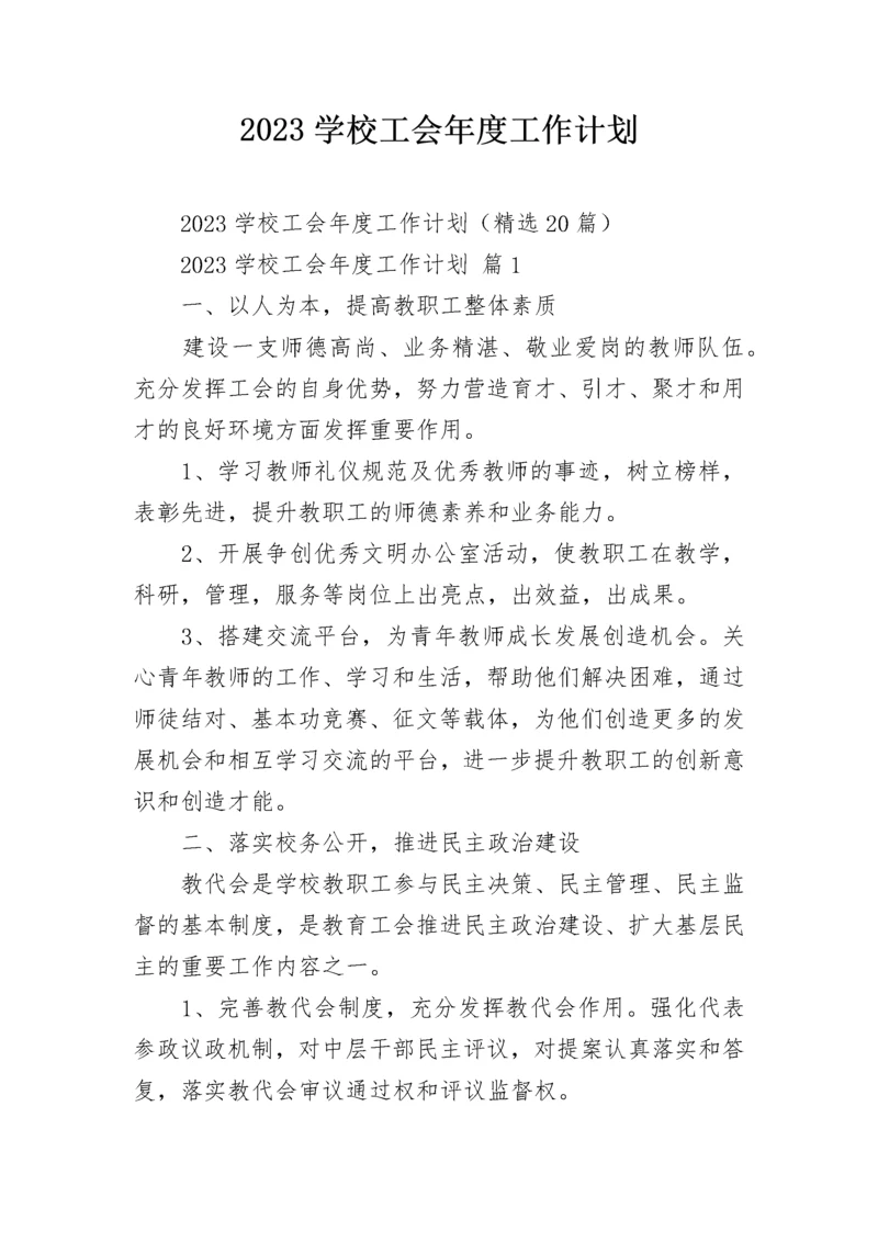2023学校工会年度工作计划.docx