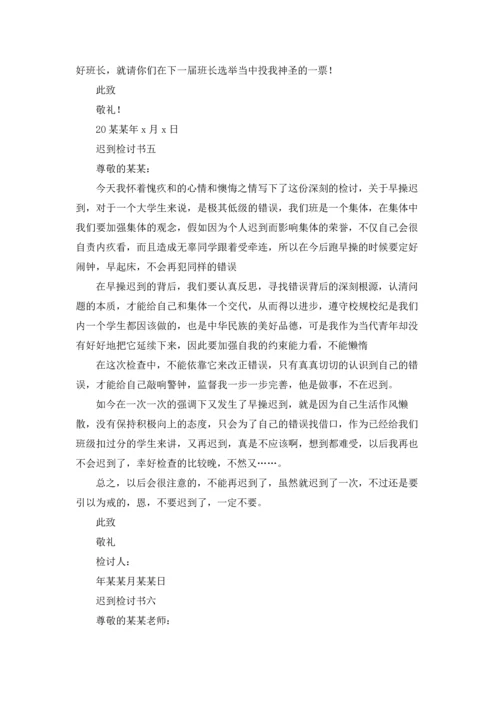 迟到自我反省的检讨书10篇.docx