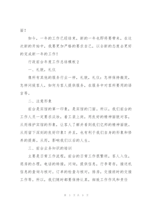 行政前台年度工作总结模板2022.docx