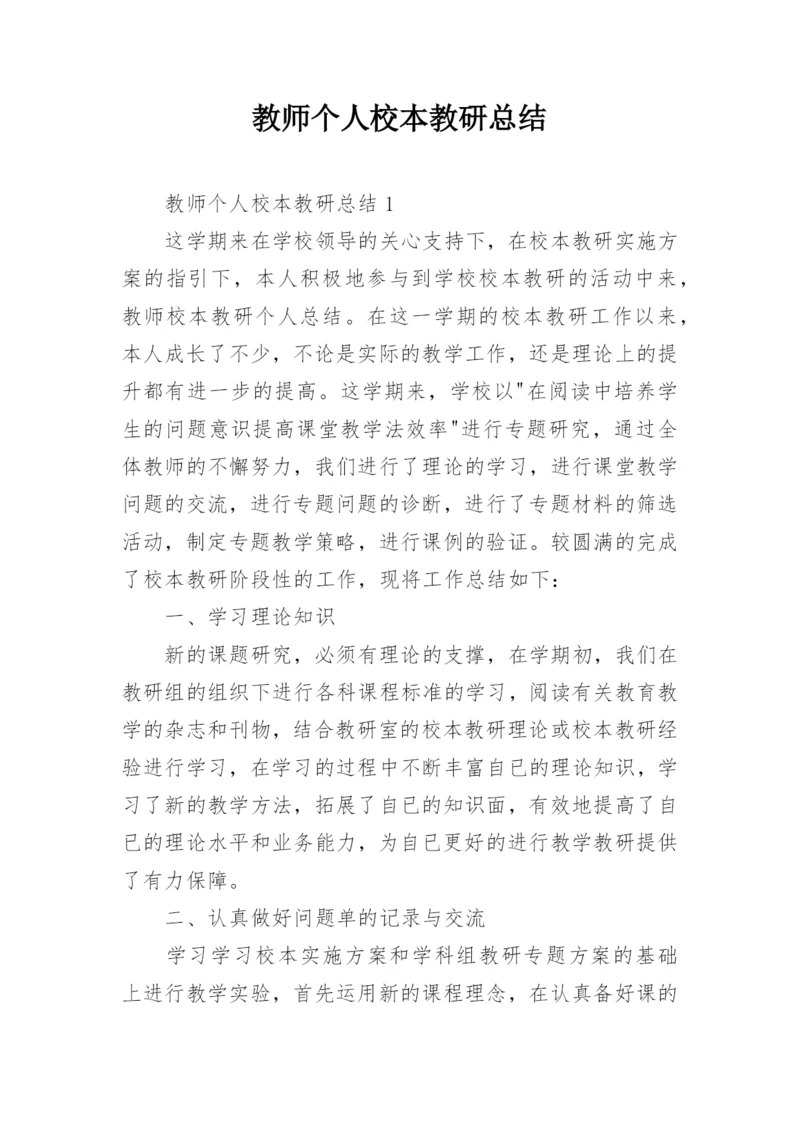 教师个人校本教研总结_1.docx