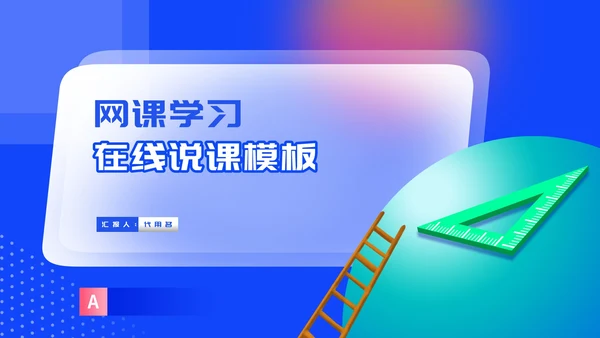 几何渐变风炫彩网课学习在线说课PPT模板