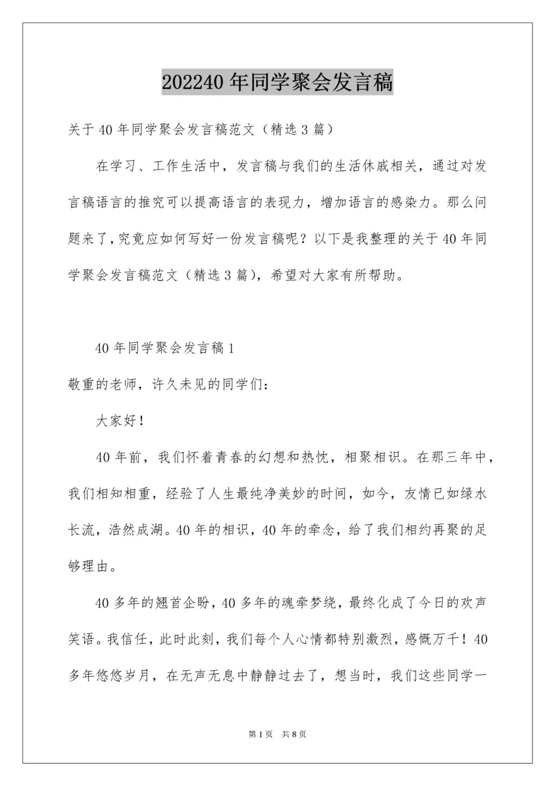 40年同学聚会发言稿.docx