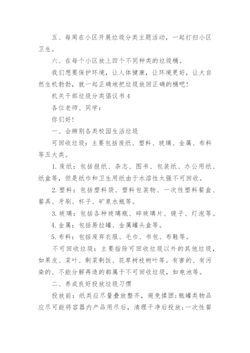 机关干部垃圾分类倡议书.docx