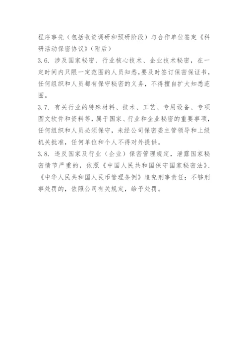 科研成果保密制度.docx