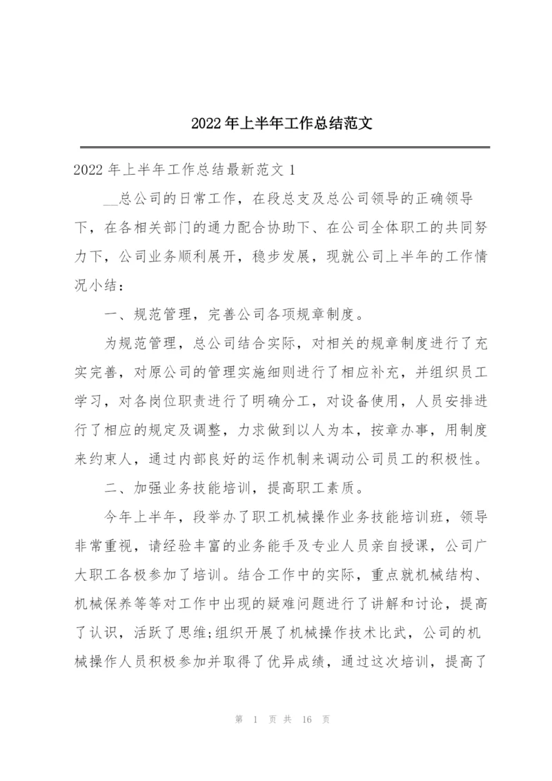 2022年上半年工作总结范文.docx