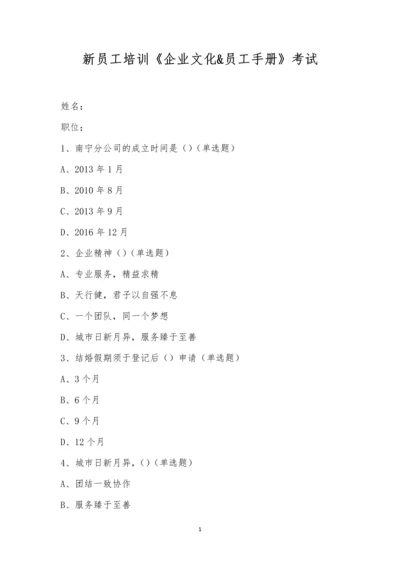 新员工培训《企业文化&员工手册》考试.docx