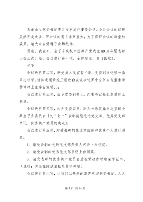 第一篇：庆七一建党节表彰大会主持词.docx