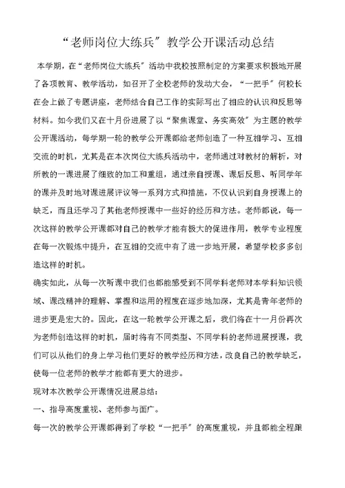 “教师岗位大练兵”教学公开课活动总结