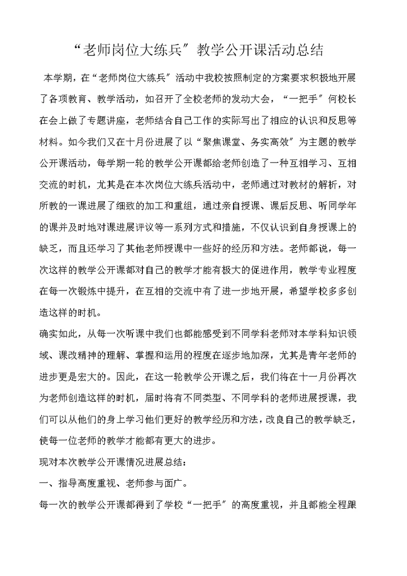 “教师岗位大练兵”教学公开课活动总结