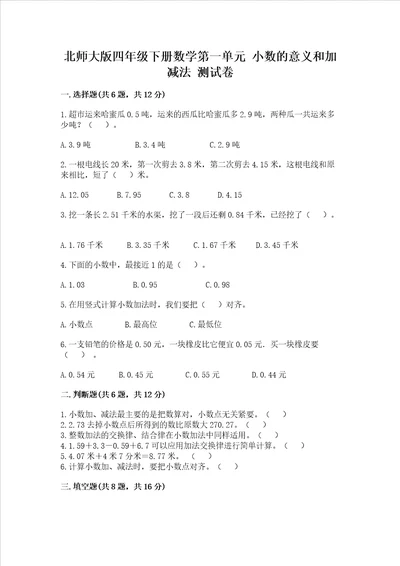 北师大版四年级下册数学第一单元小数的意义和加减法测试卷附参考答案研优卷