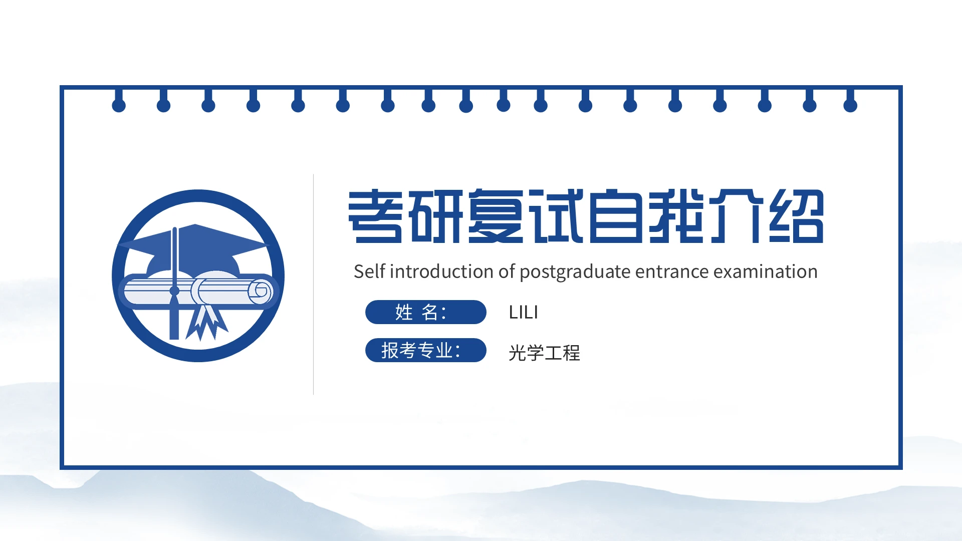 蓝色简约商务考研复试个人简历个人介绍PPT考研复试自我介绍