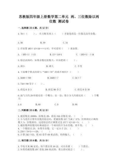 苏教版四年级上册数学第二单元 两、三位数除以两位数 测试卷附答案（考试直接用）.docx
