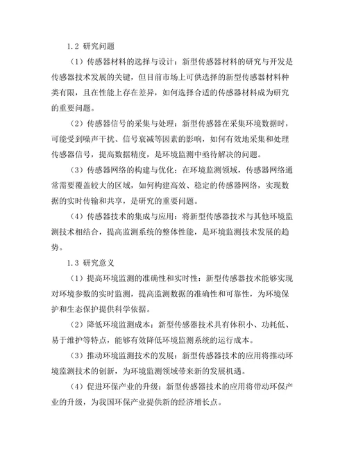 新型传感器技术在环境监测中的应用