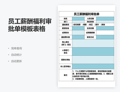 员工薪酬福利审批单模板表格