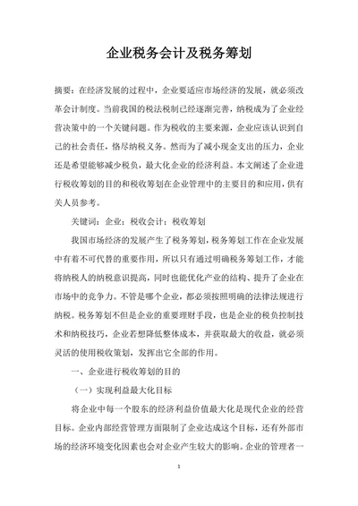 企业税务会计及税务筹划