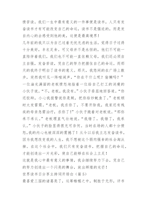 世界读书日分享主持词开场白.docx