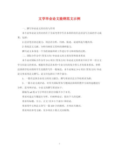 2023年文学毕业论文提纲范文示例.docx