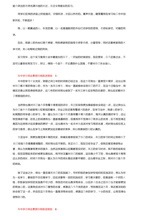 高中学生综合素质自我陈述报告500字（通用11篇）.docx