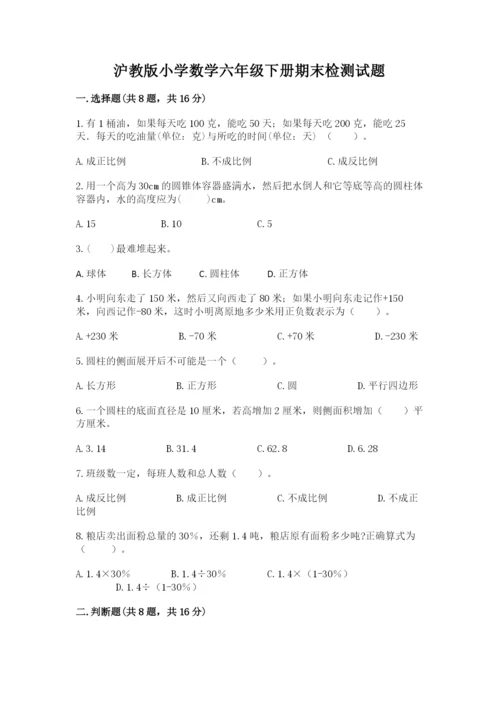 沪教版小学数学六年级下册期末检测试题含答案（考试直接用）.docx