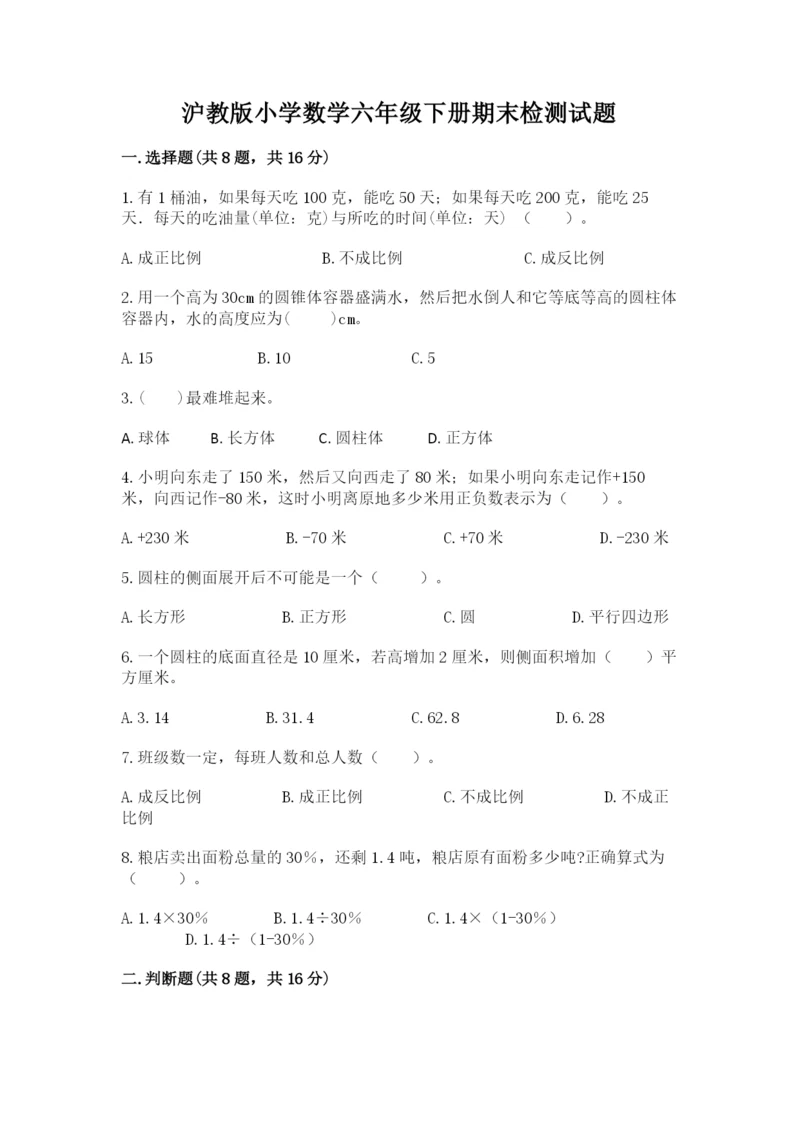 沪教版小学数学六年级下册期末检测试题含答案（考试直接用）.docx