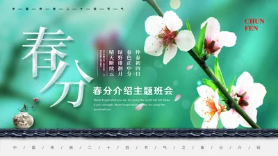 绿色二十四节气之春分动态通用PPT模板