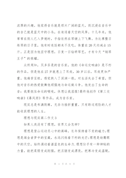 理想与现实高二作文5篇.docx