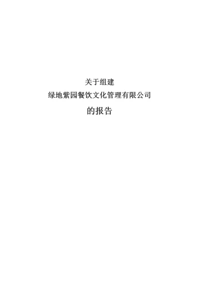 成立餐饮文化管理有限公司可行性报告书.docx