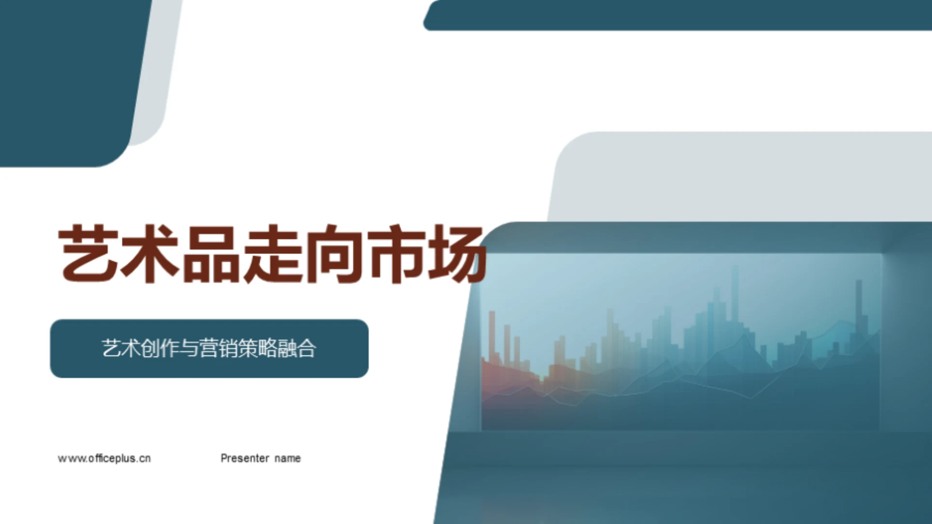 艺术品走向市场