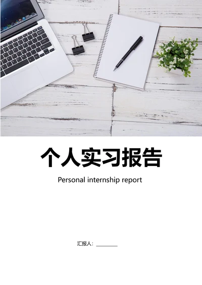 律师事务所实习报告