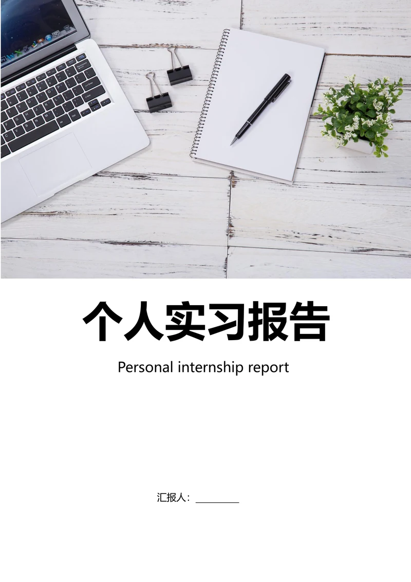 律师事务所实习报告