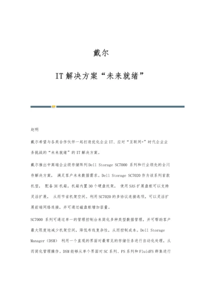 戴尔：IT解决方案未来就绪.docx
