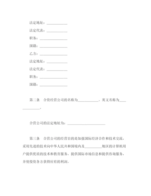 2023年计算机技术及服务合资经营合同2.docx