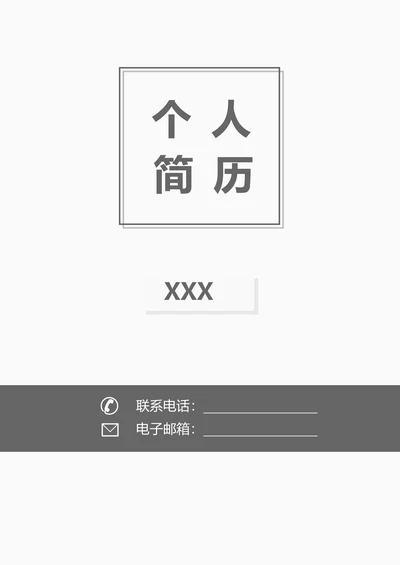 简历封面通用模板